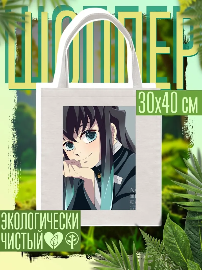 Шоппер Персонаж Муичиро Токито