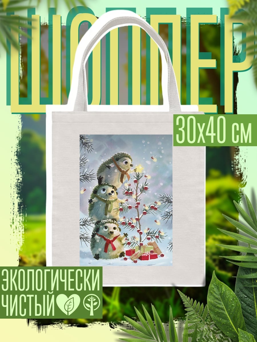 Шоппер Ёжики на рождество