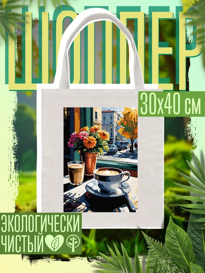 Шоппер Утренний кофе