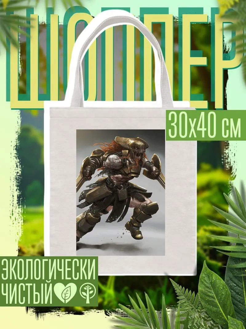 Шоппер Бронированный воин