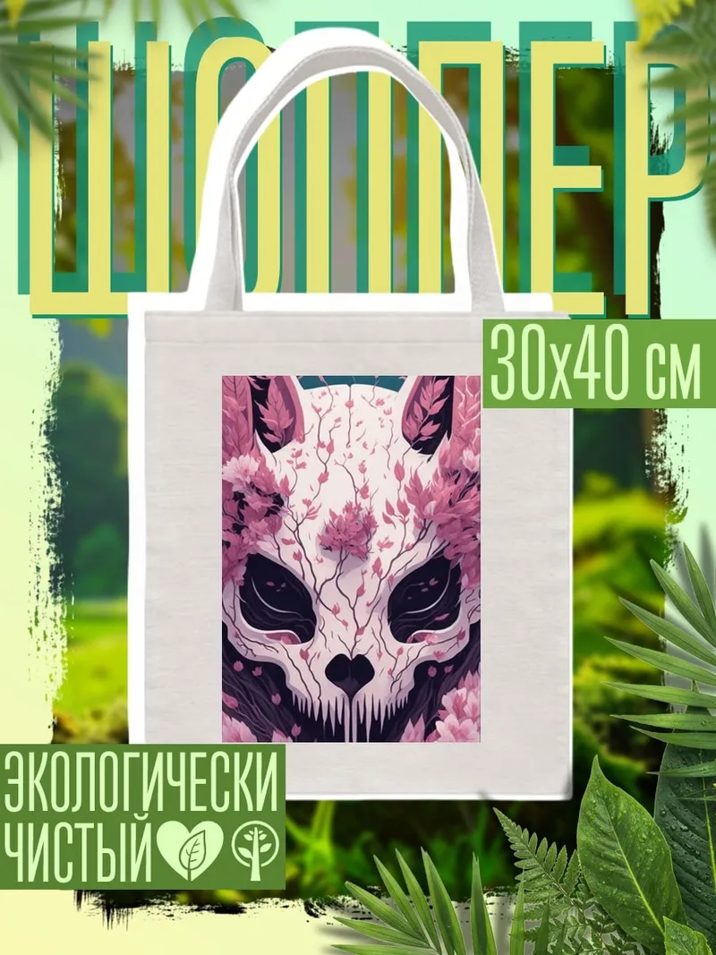 Шоппер Череп лисы в цветах