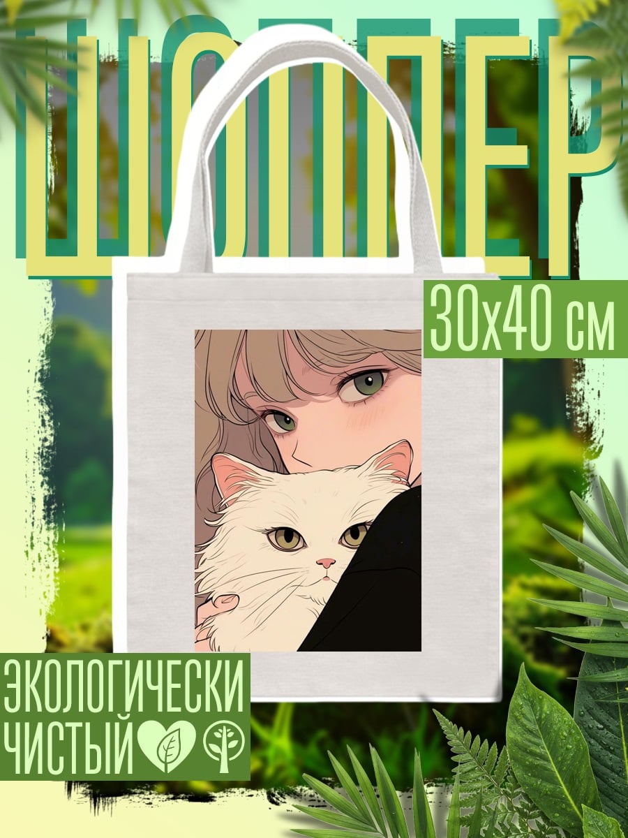 Шоппер Девушка с белым котом