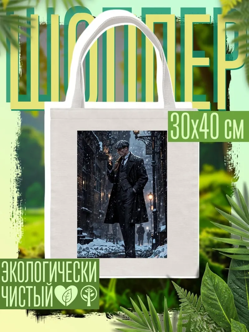 Шоппер Человек в шляпе