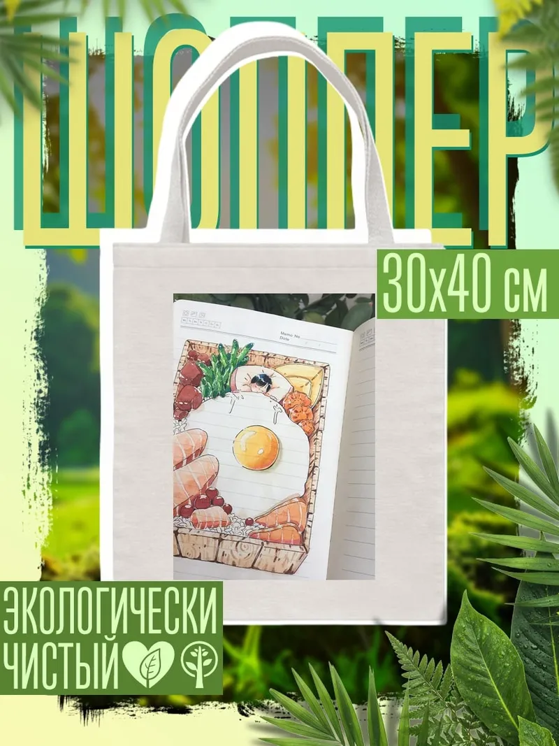Шоппер Завтрак в коробке