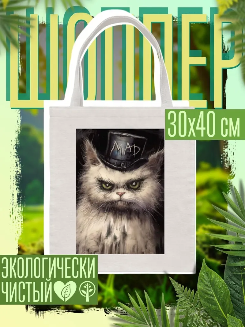 Шоппер Безумный кот