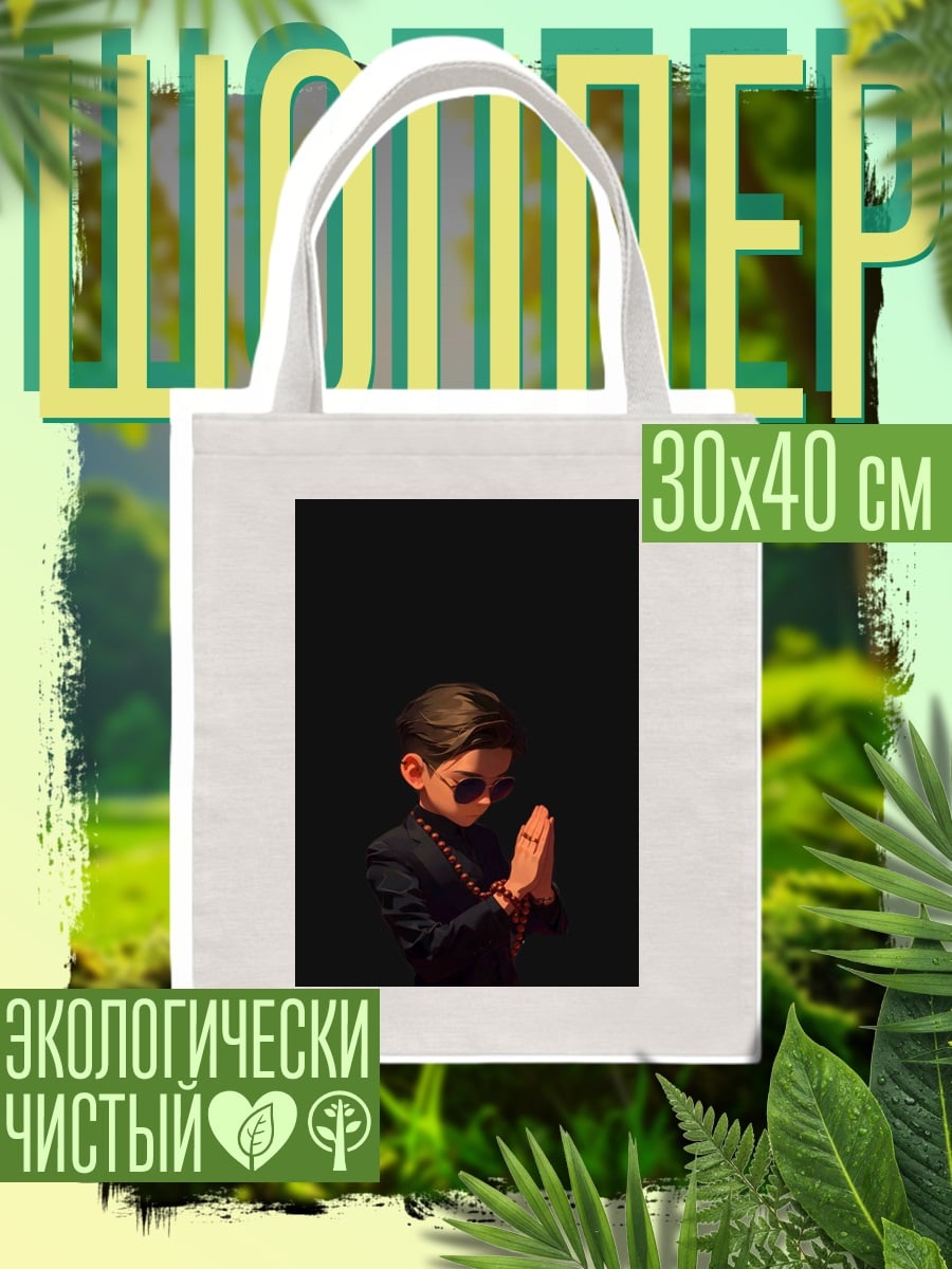 Шоппер Мальчик в костюме