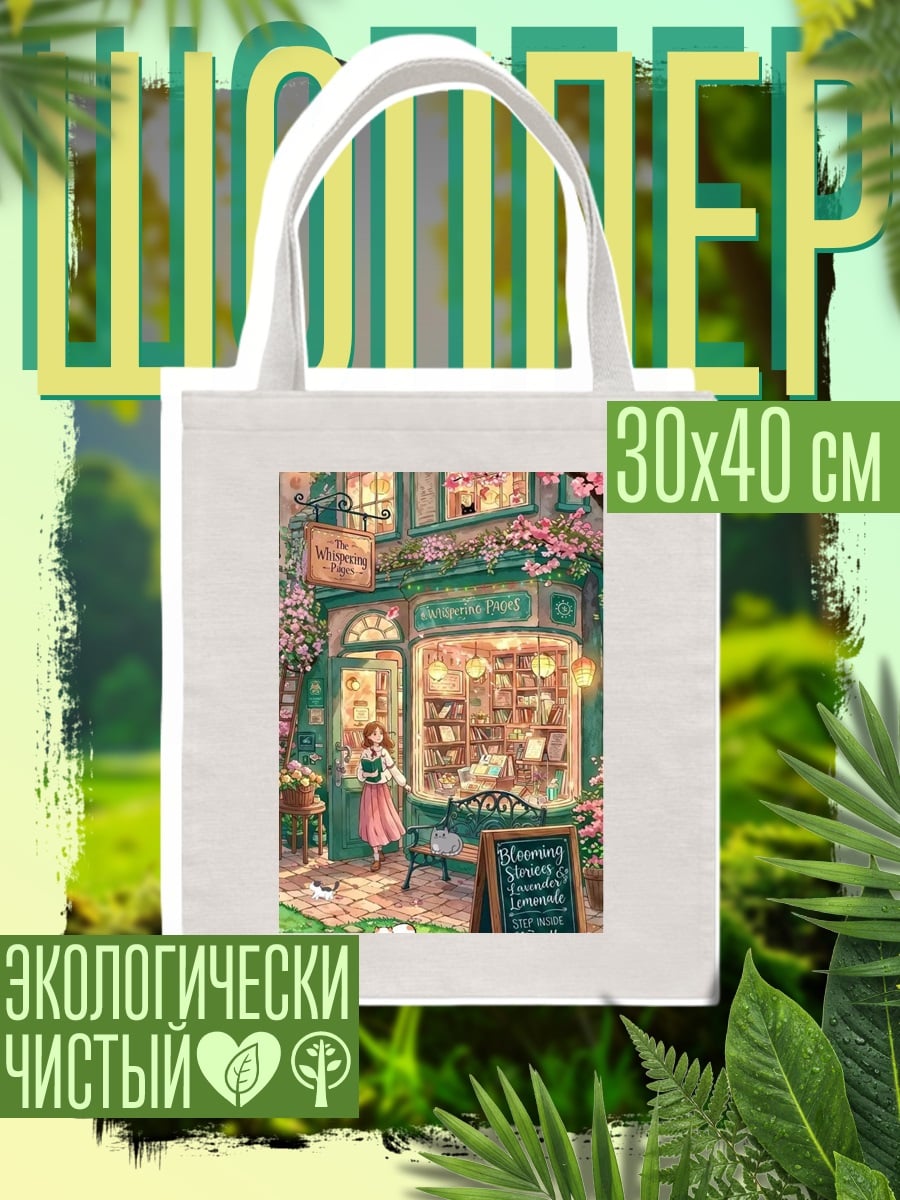 Шоппер Уютный книжный магазин весной