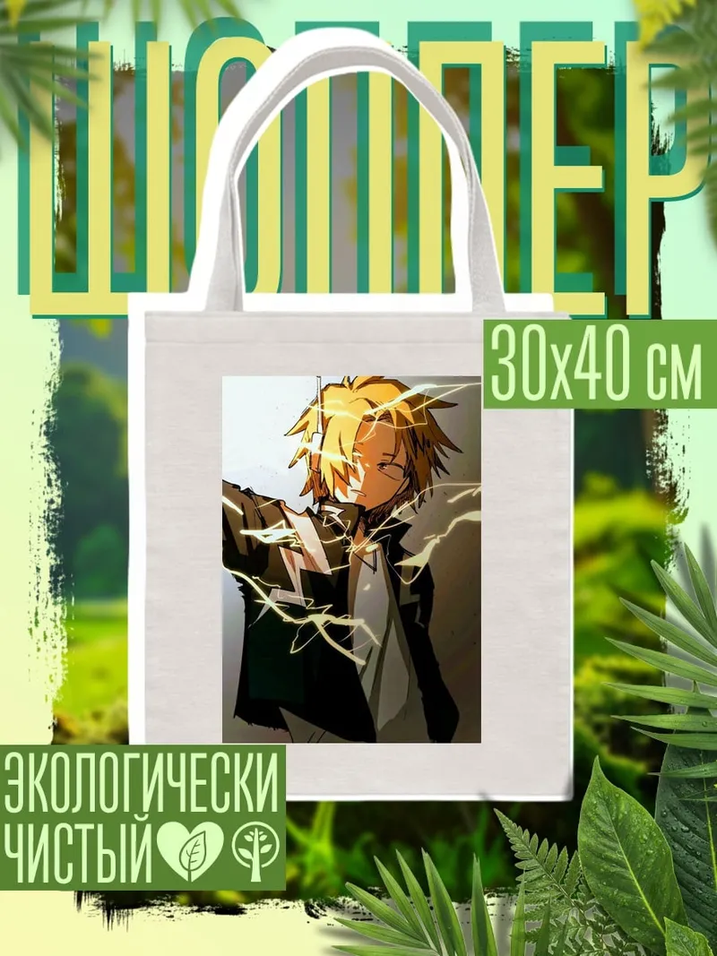 Шоппер Денки Каминари Молния