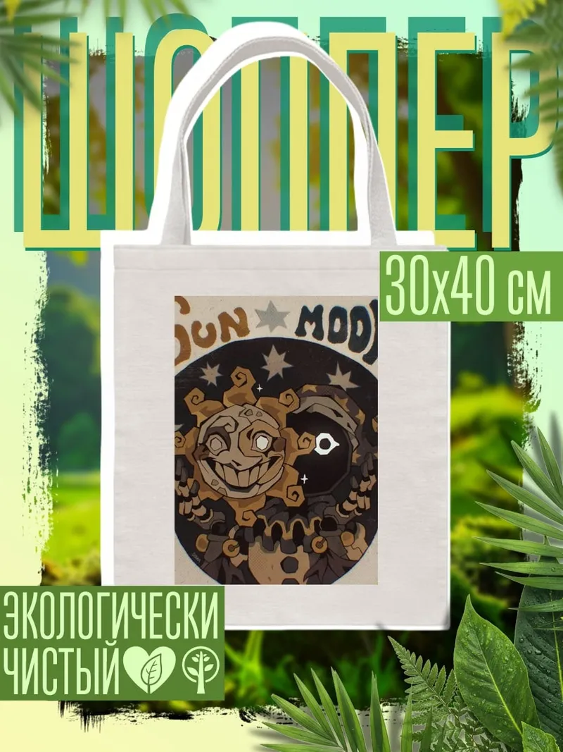Шоппер Солнце и Луна арт