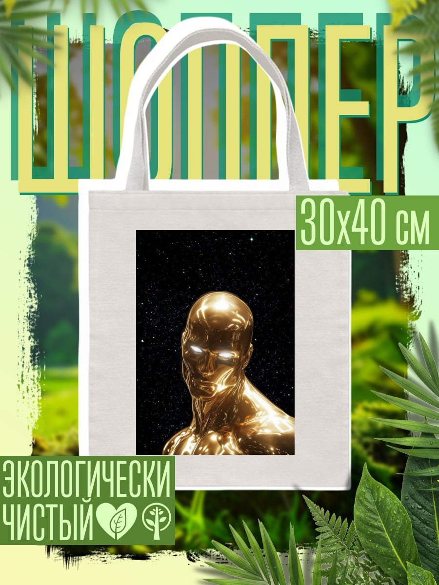 Шоппер Золотой человек космос