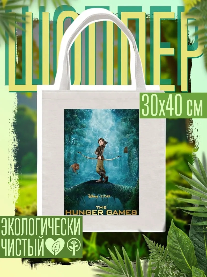 Шоппер Голодные игры Китнисс