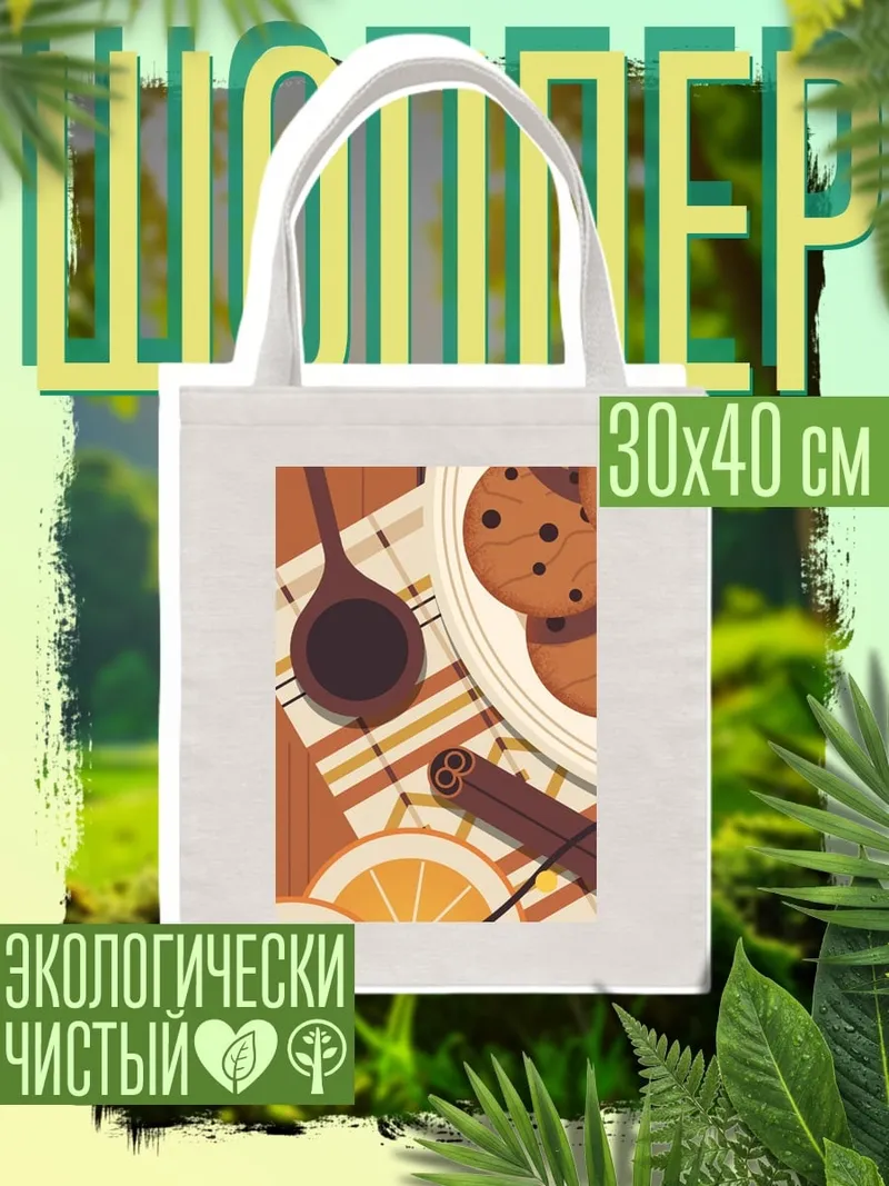 Шоппер Печенье с апельсином