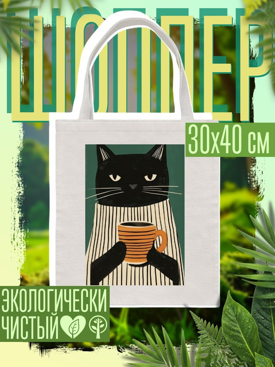Шоппер Черный кот кофе