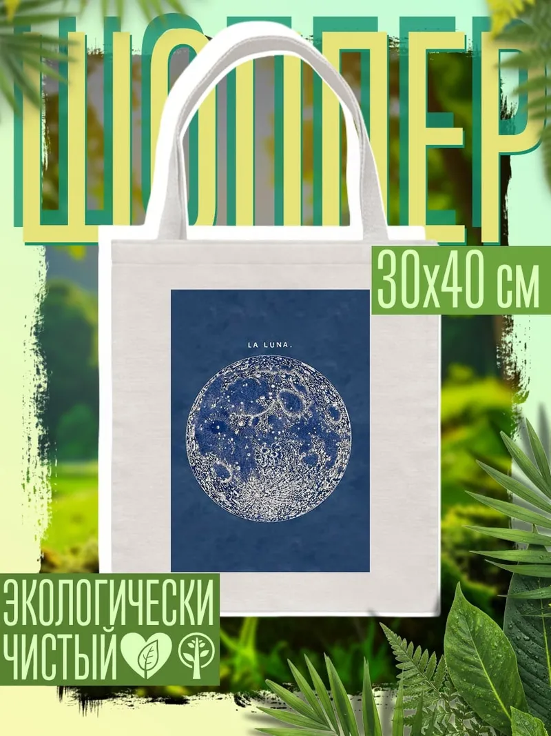 Шоппер Сияющая луна