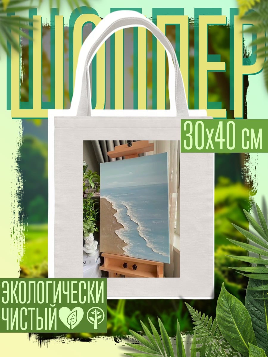 Шоппер Пейзаж морского побережья