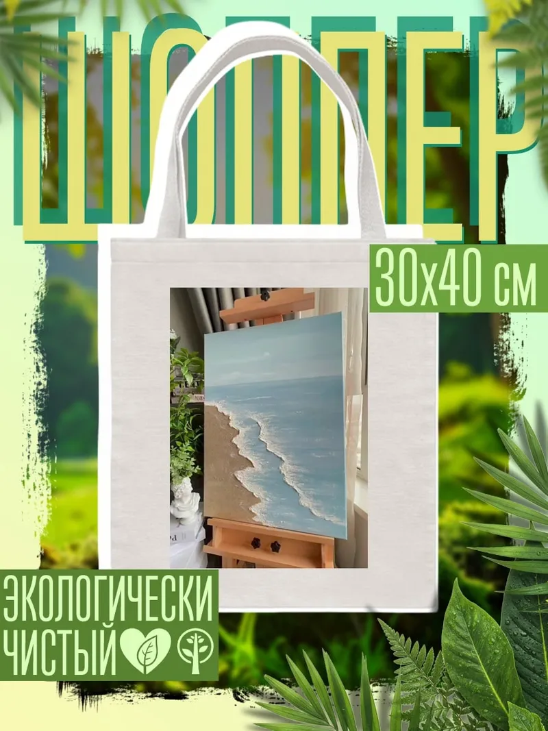 Шоппер Пейзаж морского побережья