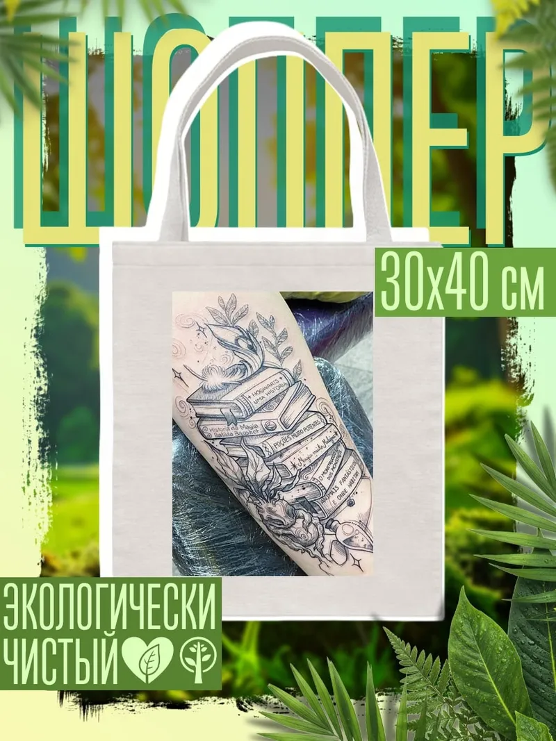 Шоппер Стопка книг и перо