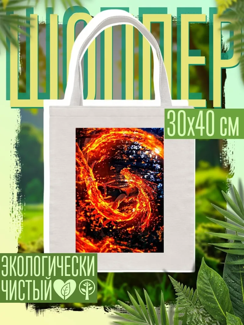 Шоппер Огненный вихрь