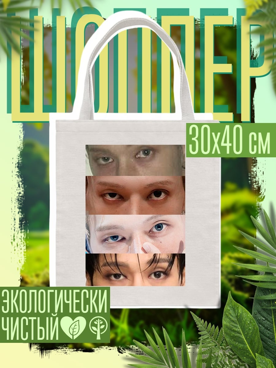 Шоппер Коллаж глаз
