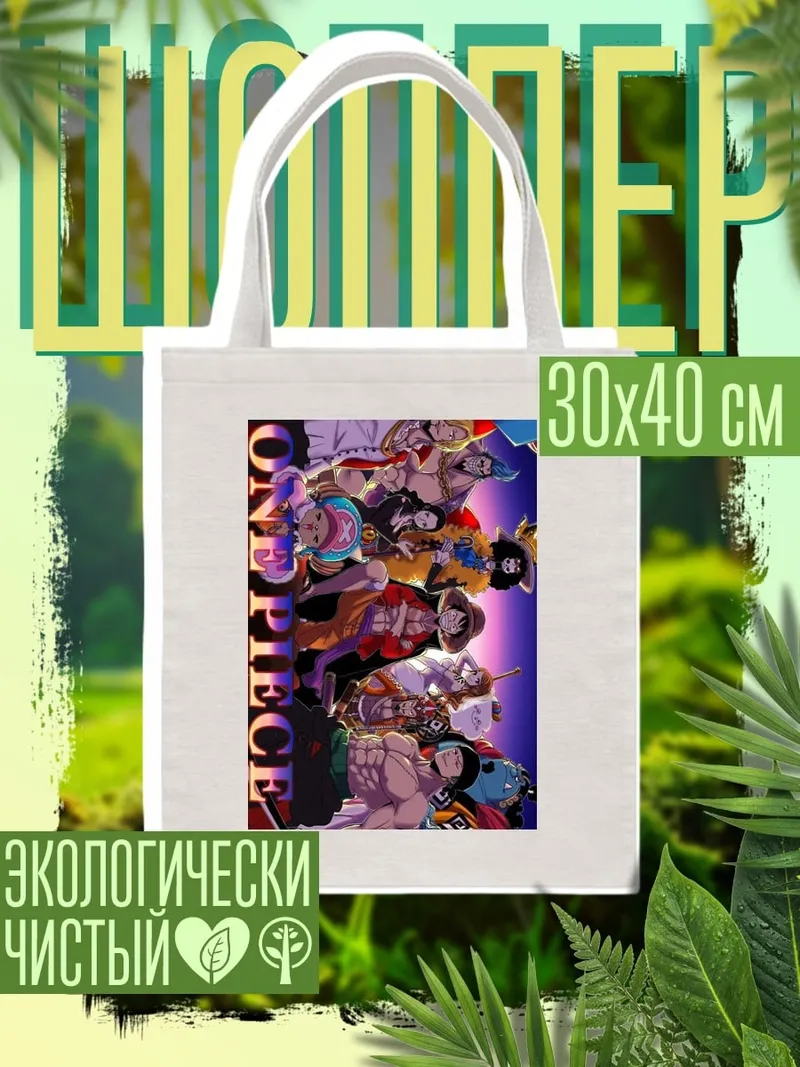 Шоппер Команда One Piece