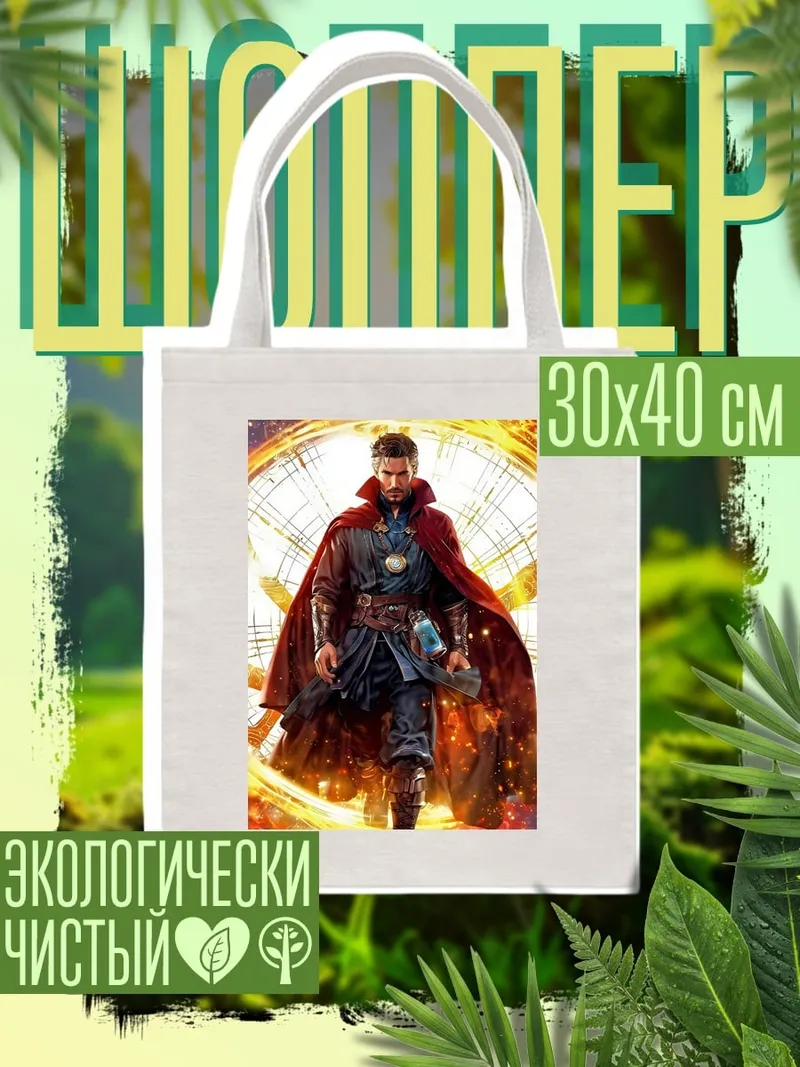 Шоппер Доктор Стрэндж Магия