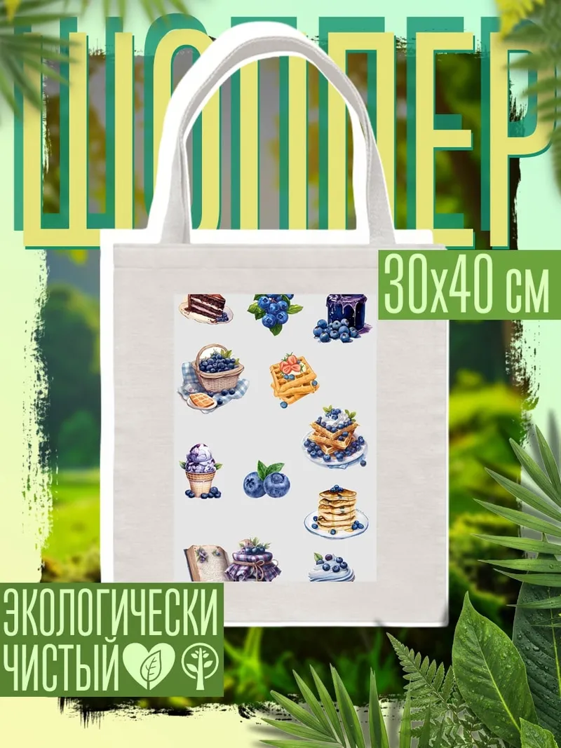 Шоппер Черничные десерты