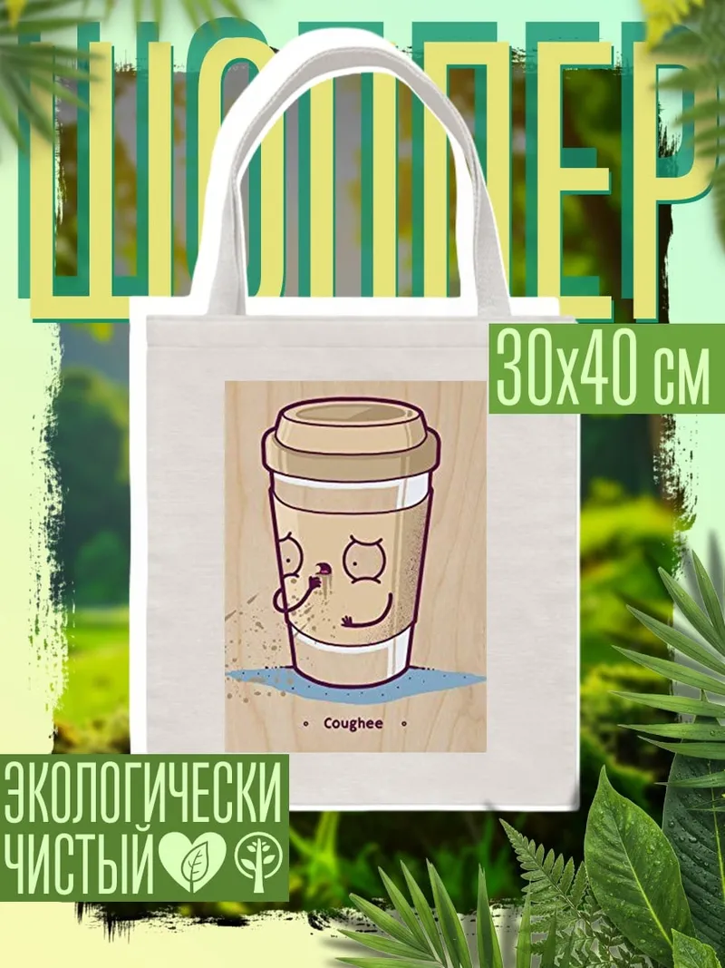 Шоппер Кофейный стаканчик