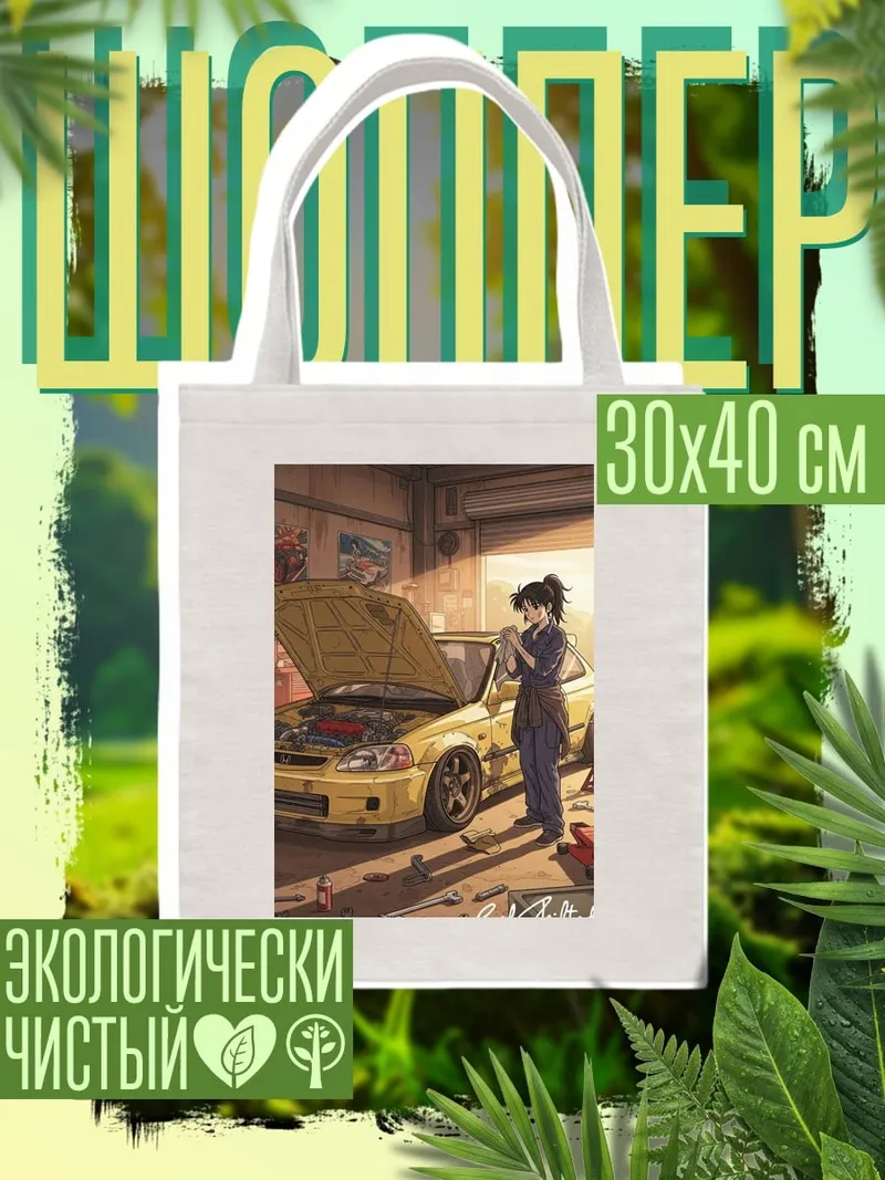 Шоппер Девушка механик Honda