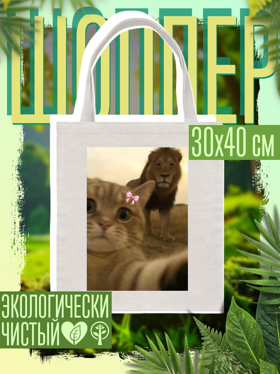 Шоппер Кот и лев