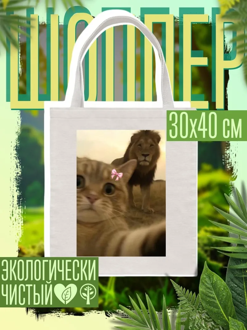 Шоппер Кот и лев