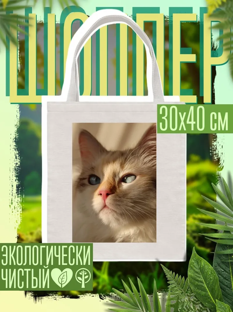 Шоппер Кошка с голубыми глазами