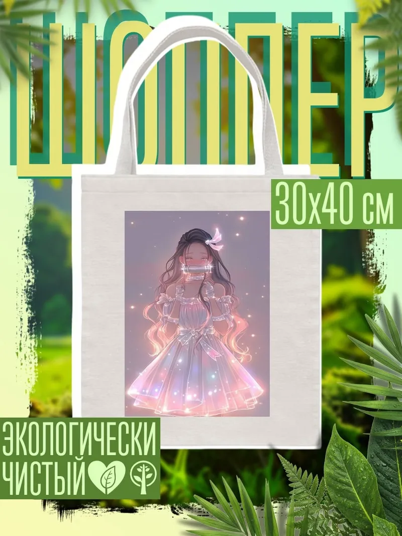 Шоппер Незуко Камадо