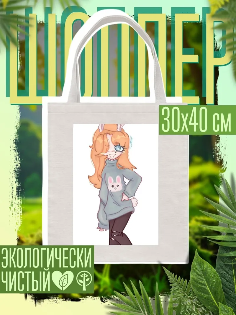 Шоппер Девушка с заячьими ушками