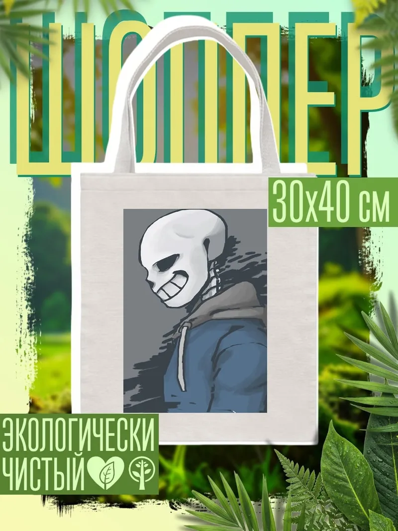Шоппер Санс скелет убийца