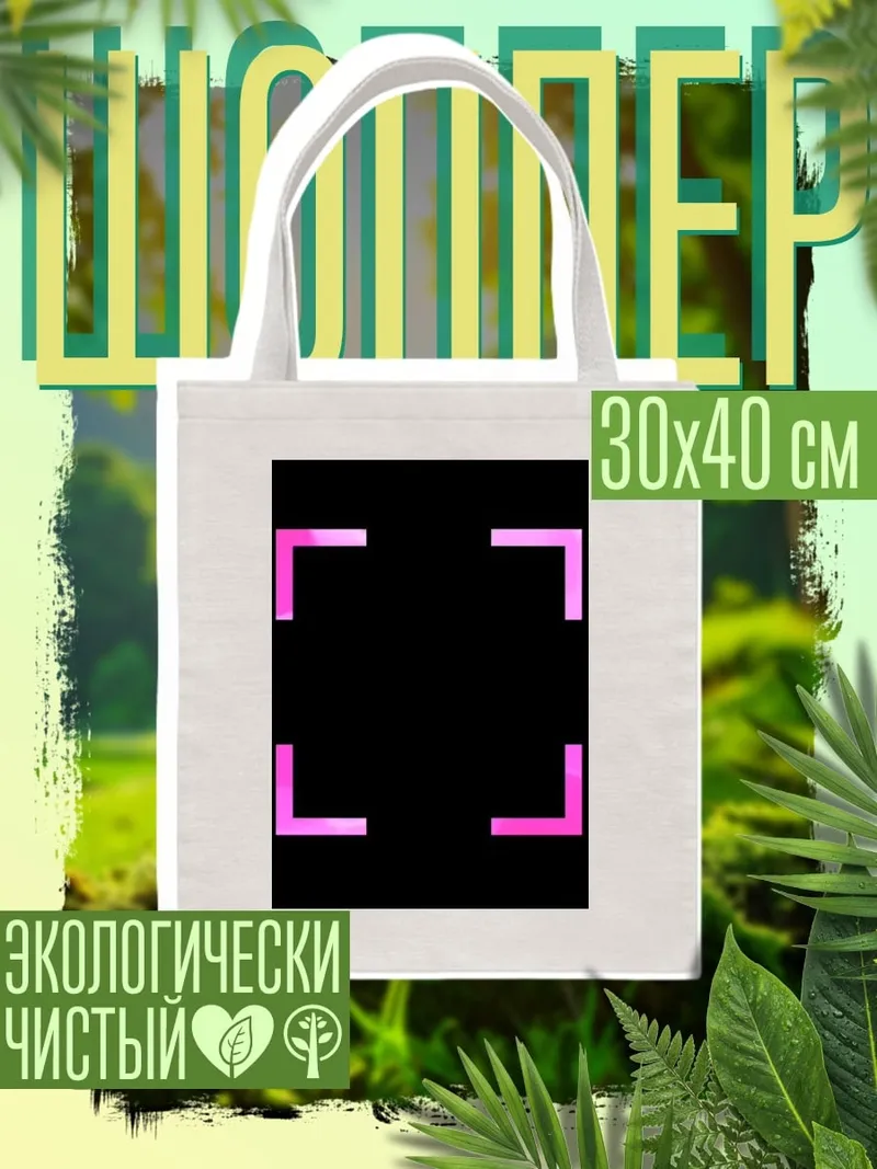 Шоппер розовые уголки