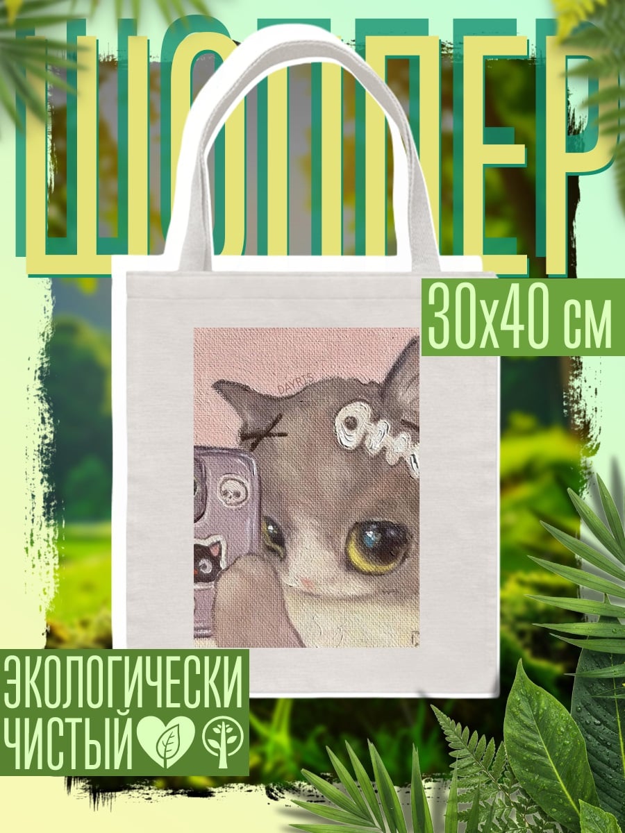 Шоппер Кот делает селфи