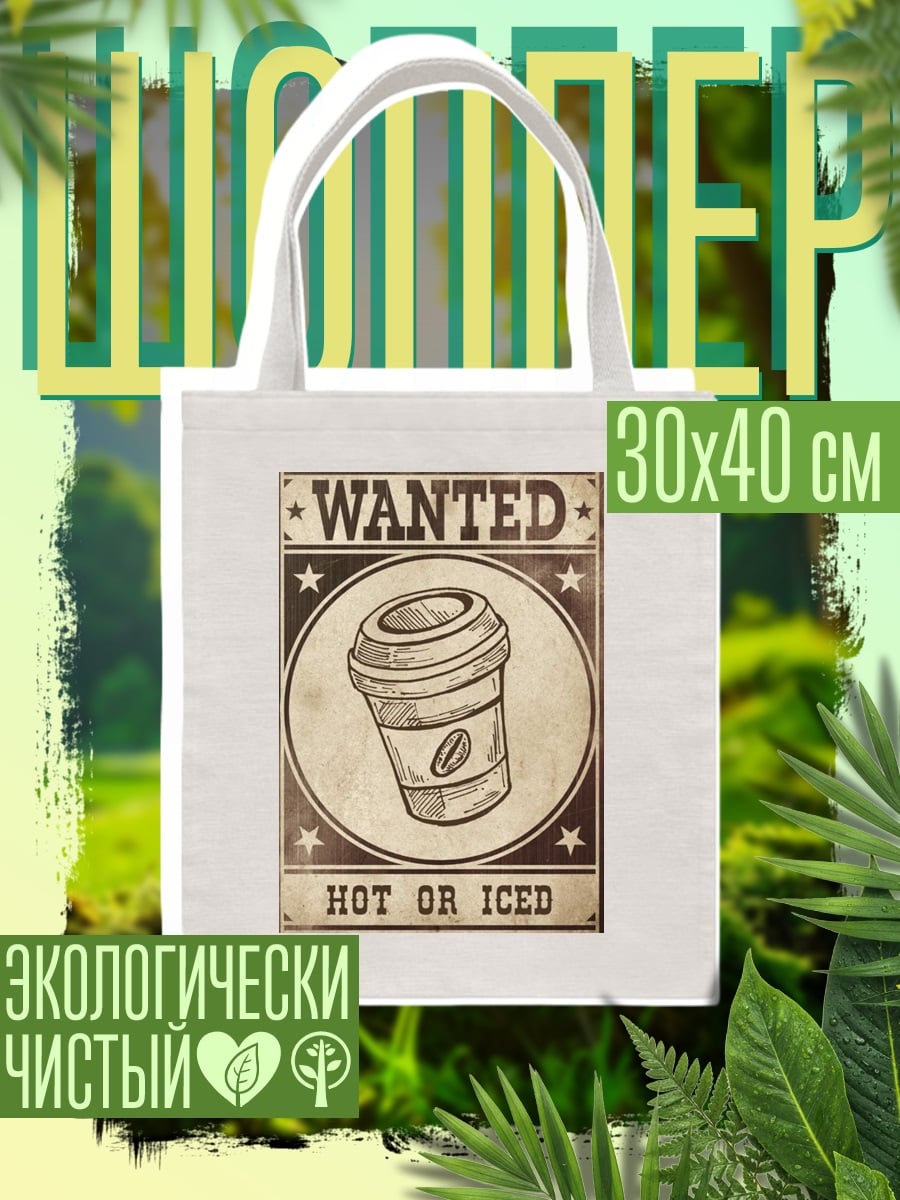 Шоппер Wanted Hot or Iced
