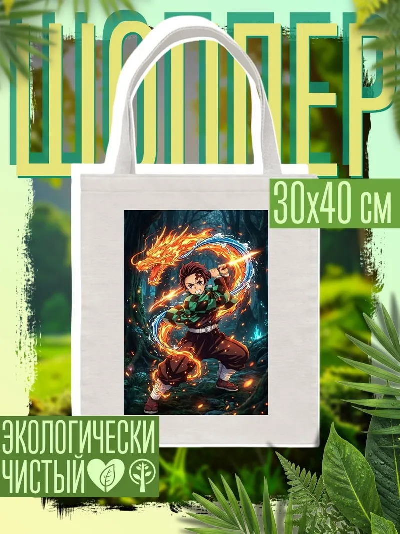 Шоппер Танджиро Камадо