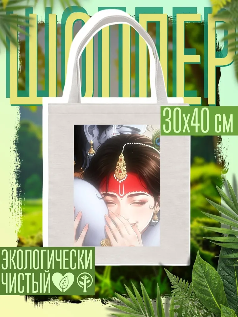 Шоппер Объятия Кришны