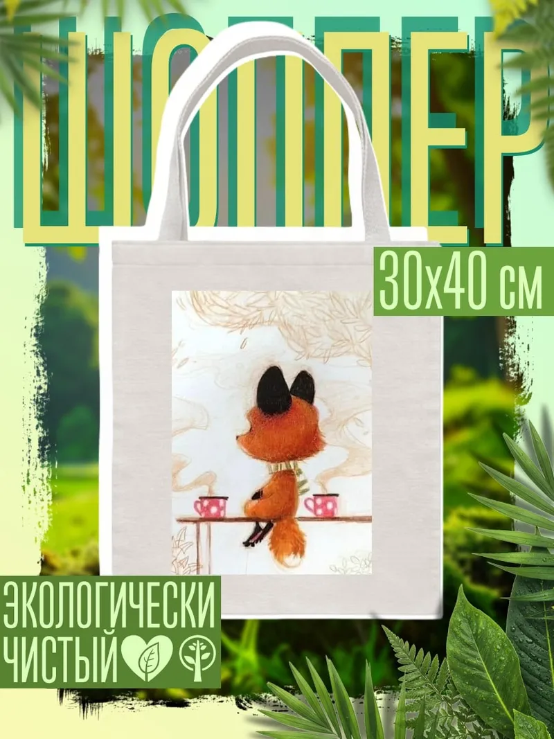 Шоппер Лисенок пьет чай