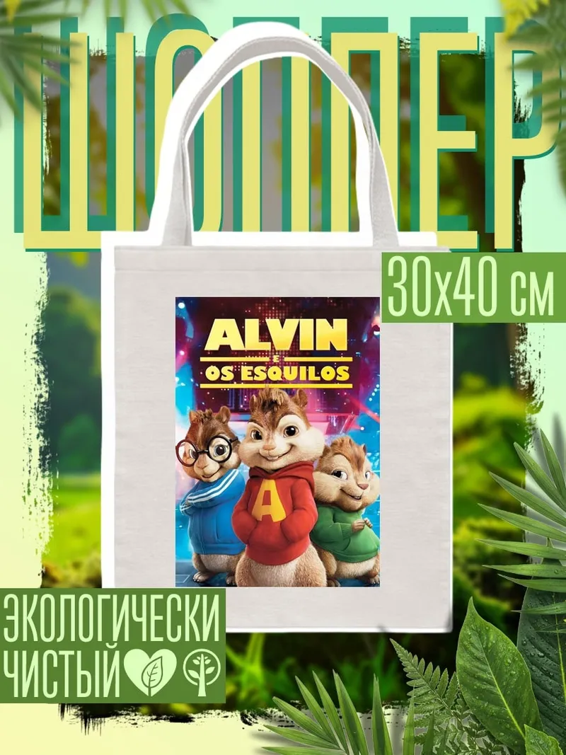 Шоппер Элвин и бурундуки