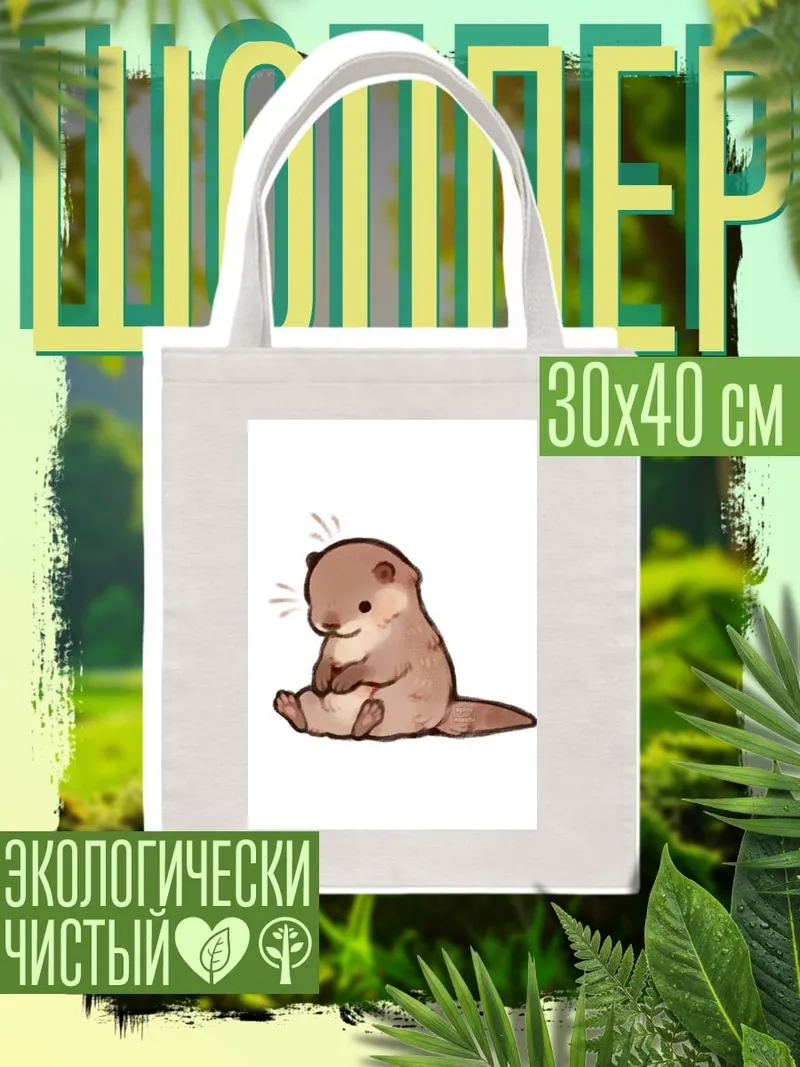 Шоппер Сидящая выдра