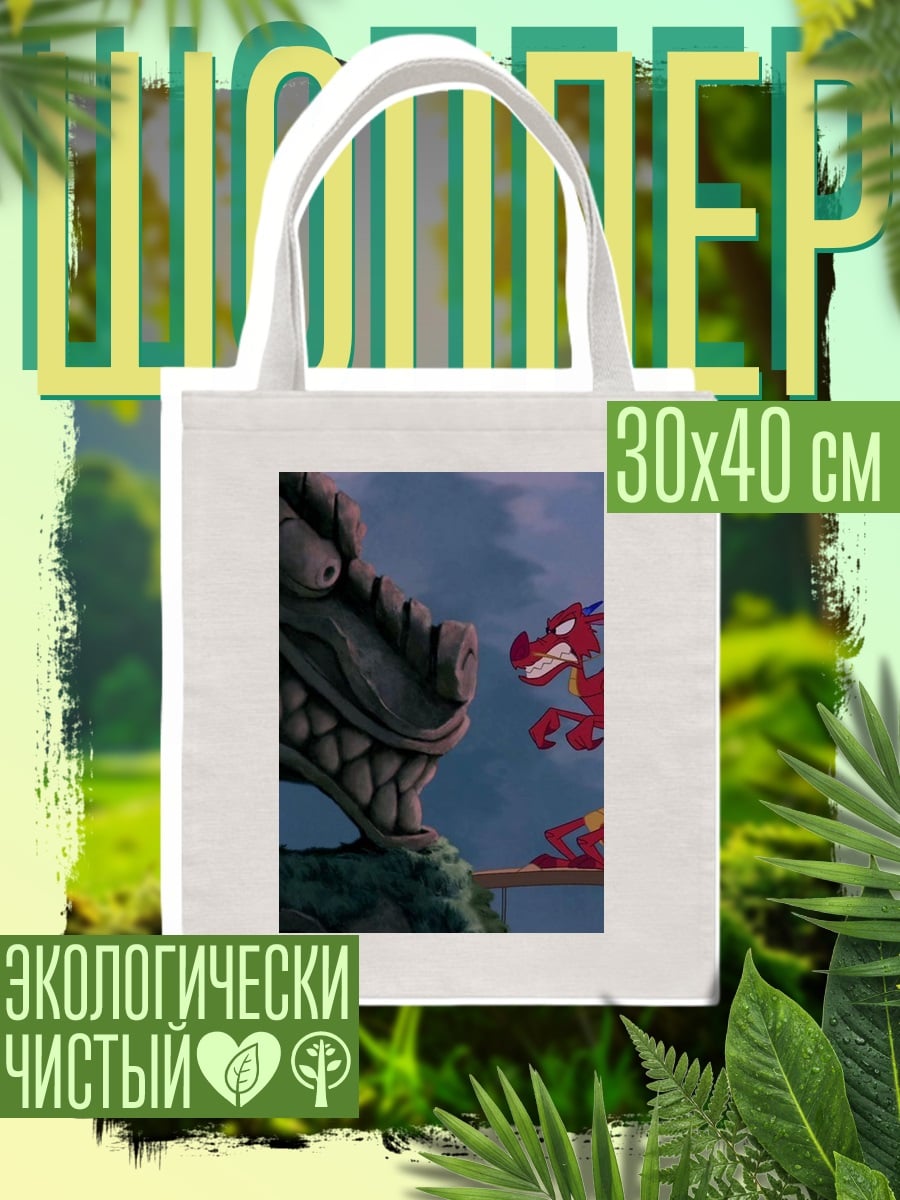 Шоппер Мулан и Мушу