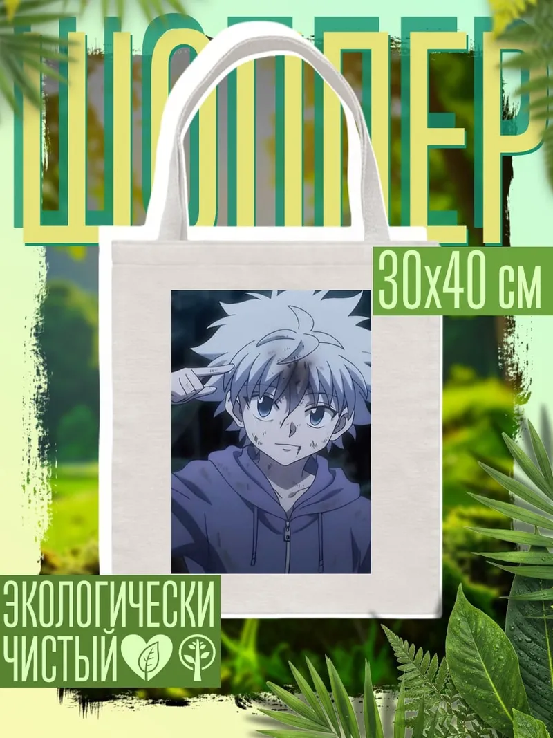 Шоппер Киллуа Золдик