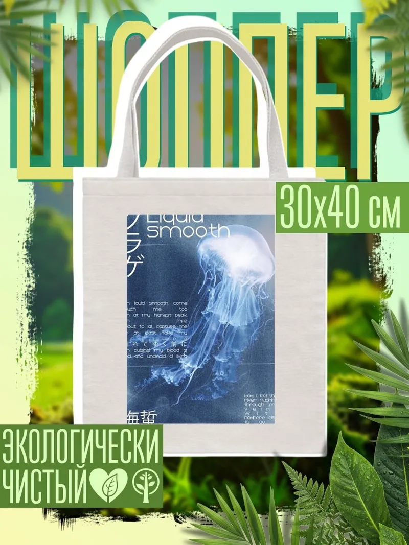 Шоппер Медуза Liquid Smooth