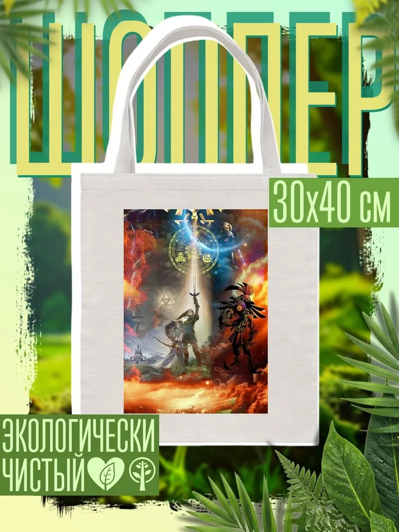 Шоппер Легенда о Зельде