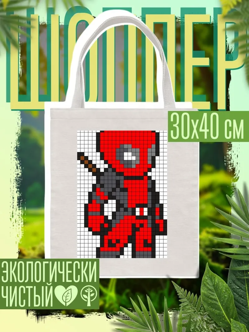 Шоппер Дэдпул пиксель арт