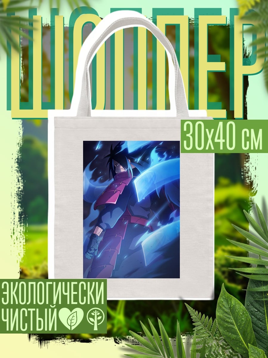 Шоппер Мадара Учиха