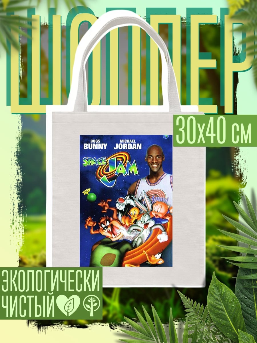 Шоппер Космический джем Майкл Джордан
