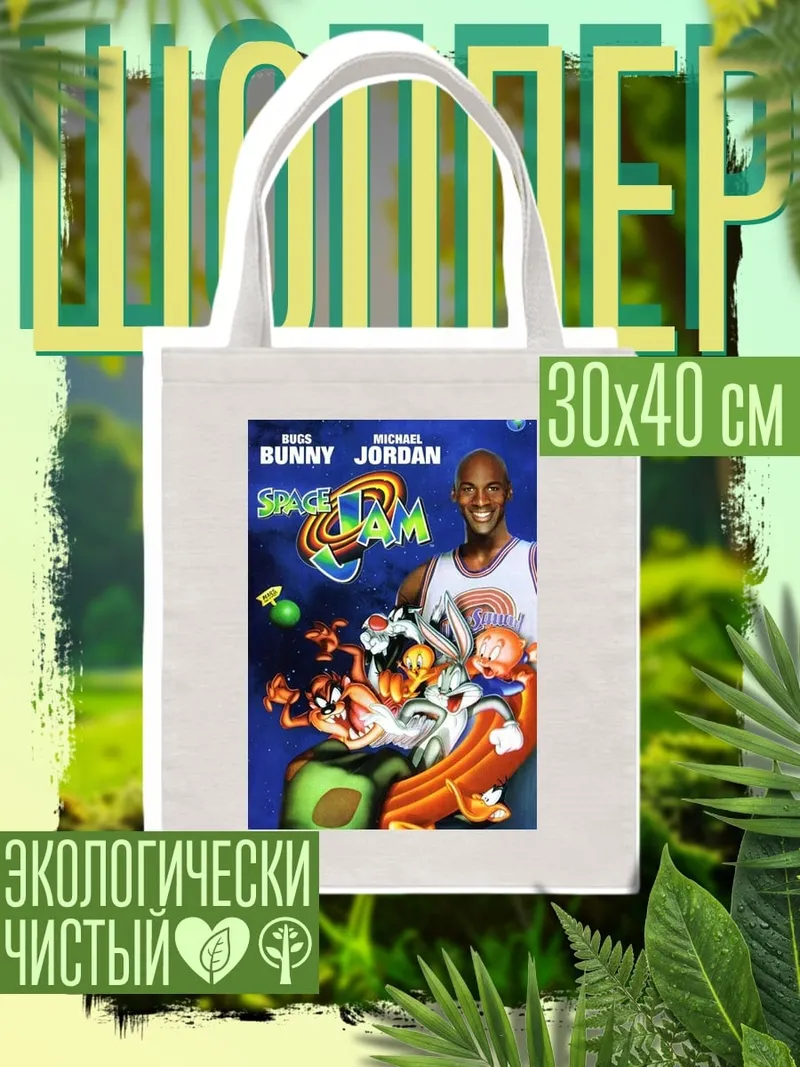 Шоппер Космический джем Майкл Джордан